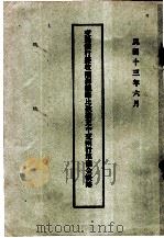 交通银行经收陇海铁路比款拨充中交两行准备金账略 1924 PDF电子版封面