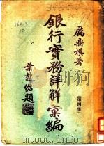 银行实务详解汇编  第4集（1933 PDF版）