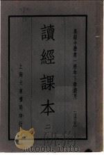 读经课本 2 1935 PDF电子版封面 朱熹著