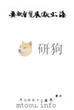 上海文献展览会概要 1937 PDF电子版封面 上海文献展览会编