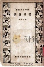 书目答问  第4版   1935  PDF电子版封面    张之洞著 