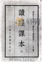 读经课本 6 1935 PDF电子版封面 朱熹著
