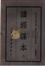 读经课本  三（1935年07月第1版 PDF版）