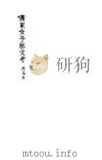 广东女子艺文考 1941 PDF电子版封面 冼玉清著