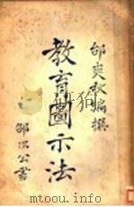 教育图示法 1932 PDF电子版封面 邰爽秋编撰