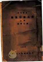 教育行政大纲 上 1934 PDF电子版封面 常导之编