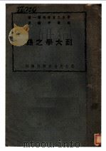 到大学之路 1943 PDF电子版封面 徐咏平编著