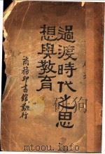 过渡时代之思想与教育 1933 PDF电子版封面 蒋梦麟著
