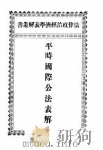 法律政治经济学表解丛书 平时国际公法表解 PDF电子版封面