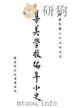 集美学校编年小史 1948 PDF电子版封面 集美学校校董会编
