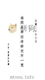 南开大学经济研究所一览 1941 PDF电子版封面 南开大学经济研究所编