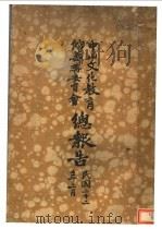 中山文化教育馆筹备委员会总报告 1933.1.10-3.6 1933 PDF电子版封面 中山文化教育馆筹备委员会编