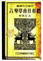 农村社会学导言 1937 PDF电子版封面 言心哲编