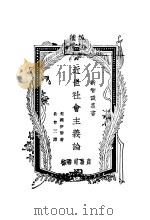 近代社会主义论   1928  PDF电子版封面    （美）伊黎著；黄尊三译 