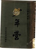 少年营 1934 PDF电子版封面 蒋翼振主编