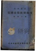 德国食粮统制概况   1941  PDF电子版封面    高雪汀著 