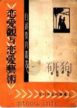 恋爱观与恋爱艺术 1949 PDF电子版封面 孙起孟,孙蕴著