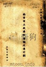 南京市立救济院积极改进计划 1947 PDF电子版封面