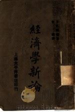 经济学新论 1927 PDF电子版封面 安部矶雄著;曾毅译
