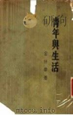 青年与生活（1947 PDF版）