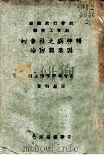 精神病之社会的因素与防治   1944  PDF电子版封面    社会部研究室主编；宋思明著 
