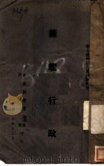 县各级干部人员训练教材 禁烟行政 1941 PDF电子版封面 程维嘉编著