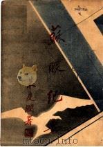 苏振纪要（1932 PDF版）