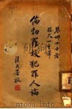 伦勃罗梭犯罪人论 1929 PDF电子版封面 (日)水野?太郎著;徐天一译