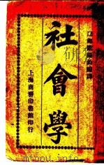 社会学  第9版（1923 PDF版）