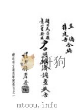 湖北武昌县青山实验区启与经济调查报告   1936  PDF电子版封面    王倘，薛建吾编 