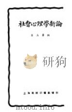 社会心理学新论 第2版 1925 PDF电子版封面 陆志韦编