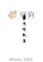 台湾情报歌集 1928 PDF电子版封面 谢云声编辑