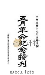 五月革命纪念册 上集 1929 PDF电子版封面 中国国民党上海特别市执委会宣传部编辑