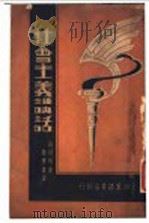 社会主义讲话   1934  PDF电子版封面    山川均著；徐懋庸译 