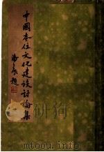 中国本位文化建设讨论集 1936 PDF电子版封面 文化建设月刊社编
