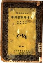 社会学与经济学   1932  PDF电子版封面    莫尼尔著；龙家骧译 