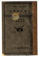 心理社会学论 1937 PDF电子版封面 巴朗德著;刘宝环译