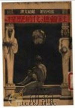 社会进化的历程 1937 PDF电子版封面 哀利赛邵可侣著;郑绍文译