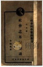 社会之基础知识 1929 PDF电子版封面 李鹤鸣著