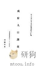 成府人口调查 1928 PDF电子版封面 房福安著