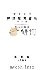 社会问题详解  第3册（1921 PDF版）