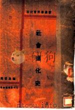 社会进化史 第3版 1932 PDF电子版封面 马哲民编