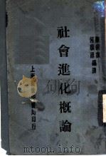 社会进化概论 1931 PDF电子版封面 陈绶荪,何环源编译