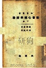 社会心理学绪论 下 1922 PDF电子版封面 麦铎格著;刘延陵译