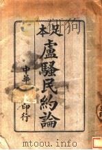 本足卢骚民约论  第7版（1938 PDF版）
