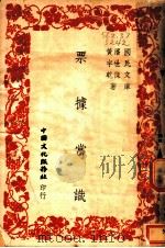 票据常识   1946  PDF电子版封面    潘世杰，黄宇乾著 