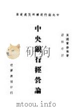 中央银行经营论 1947 PDF电子版封面 (英国)霍曲莱著;谭寿清译