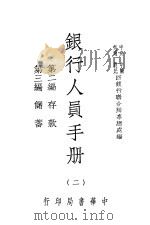 银行人员手册 第2册 1946 PDF电子版封面 中央,中国,交通,农民四银行联合办事总处著