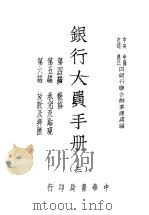 银行人员手册  第3册   1947  PDF电子版封面    中央，中国，交通，农民四银行联合办事总处编 