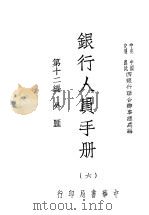银行人员手册  第6册（1947 PDF版）